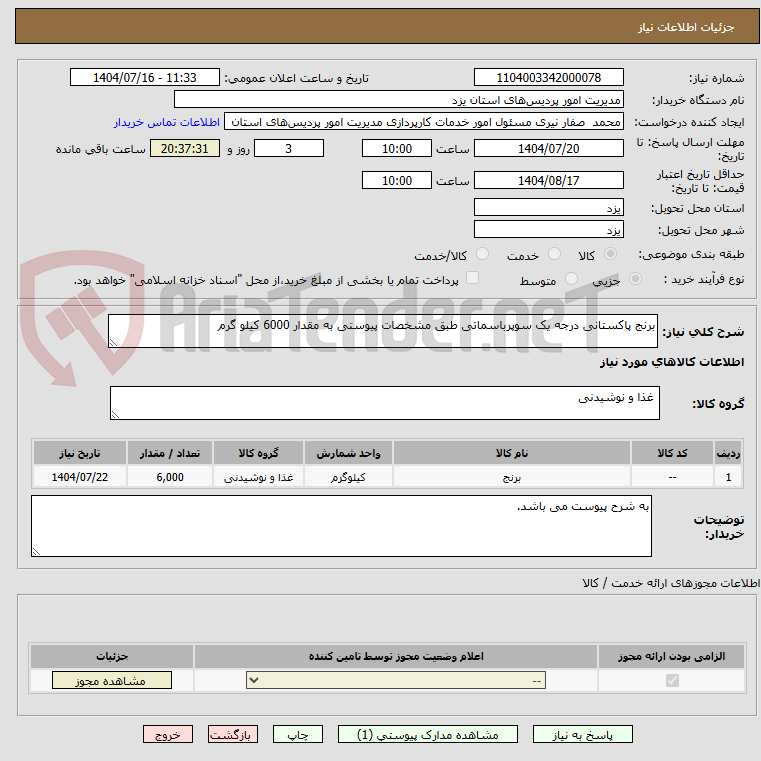 تصویر کوچک آگهی برنج پاکستانی درجه یک سوپرباسماتی طبق مشخصات پیوستی به مقدار 6000 کیلو گرم