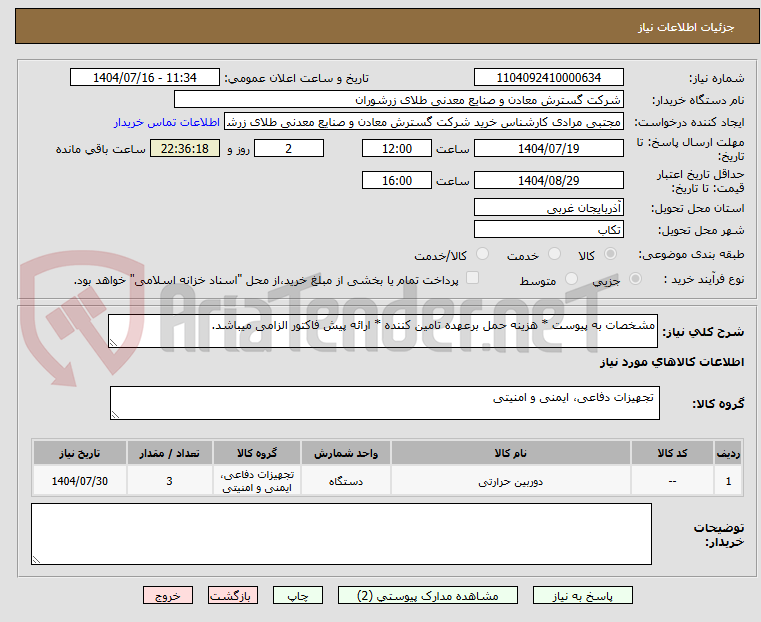 تصویر کوچک آگهی مشخصات به پیوست * هزینه حمل برعهده تامین کننده * ارائه پیش فاکتور الزامی میباشد.