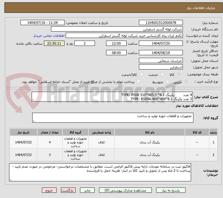 تصویر کوچک آگهی 4 عدد 	پکینگ TYPE: PS08 510*485.5 *8.1
3 عدد پکینگ TYPE: RS09A 460*484*8.1