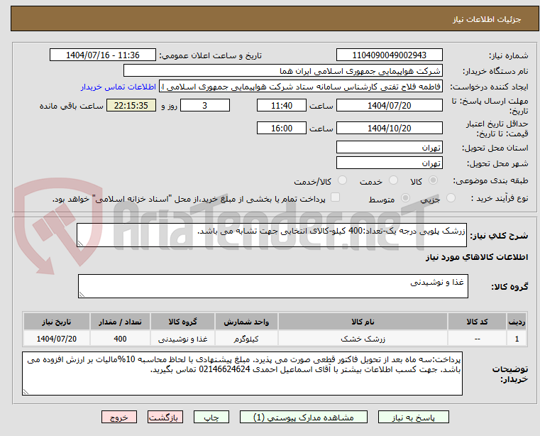 تصویر کوچک آگهی زرشک پلویی درجه یک-تعداد:400 کیلو-کالای انتخابی جهت تشابه می باشد.
