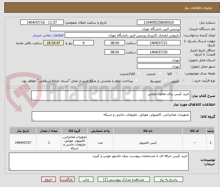 تصویر کوچک آگهی خرید کیس برای معاون علمی