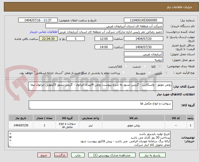 تصویر کوچک آگهی روغن موتور - واسکازین - گریس نسوز به شرح پیوست روغن 4لیتری ایرانول - گریس نسوز 5کیلویی ایرانول لیما