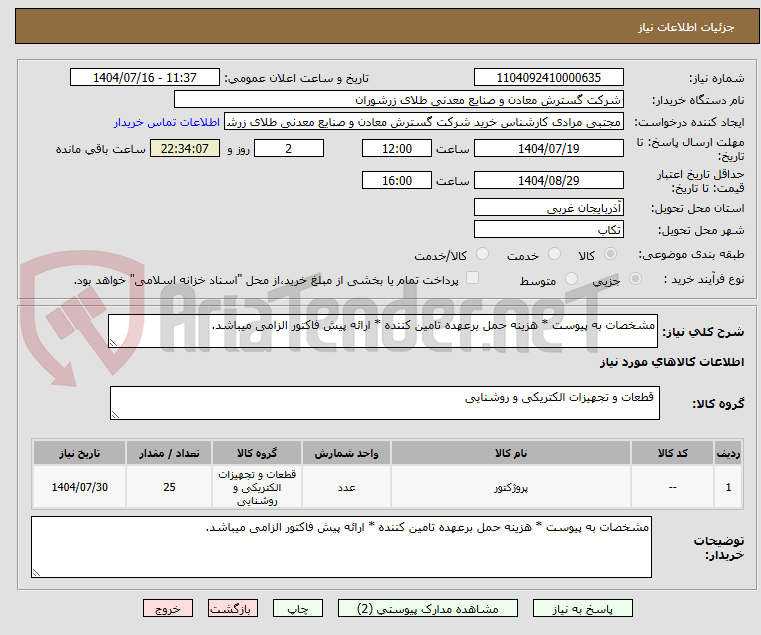 تصویر کوچک آگهی مشخصات به پیوست * هزینه حمل برعهده تامین کننده * ارائه پیش فاکتور الزامی میباشد.