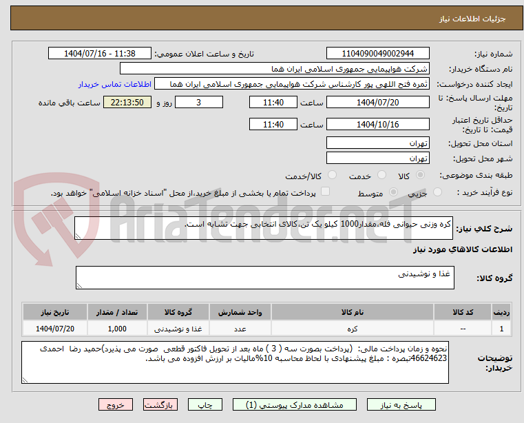 تصویر کوچک آگهی کره وزنی حیوانی فله،مقدار1000 کیلو یک تن،کالای انتخابی جهت تشابه است.