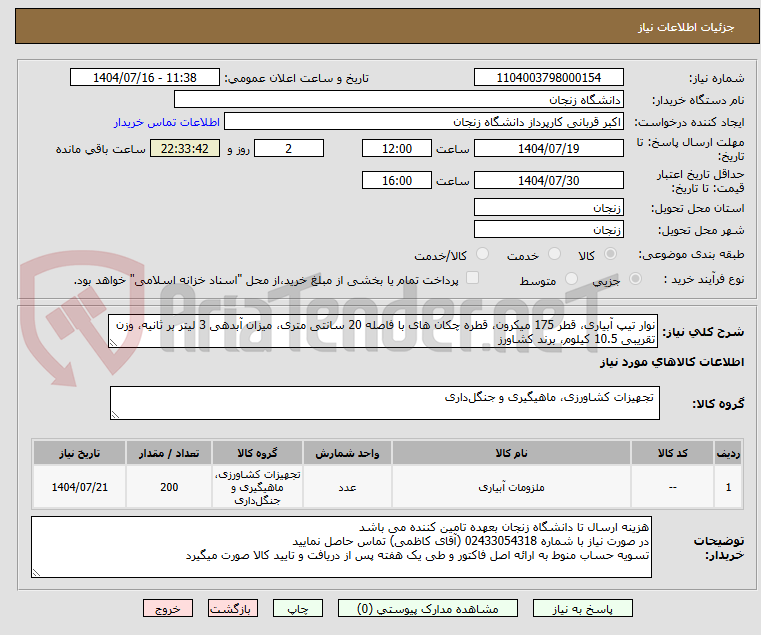تصویر کوچک آگهی نوار تیپ آبیاری، قطر 175 میکرون، قطره چکان های با فاصله 20 سانتی متری، میزان آبدهی 3 لیتر بر ثانیه، وزن تقریبی 10.5 کیلوم، برند کشاورز
