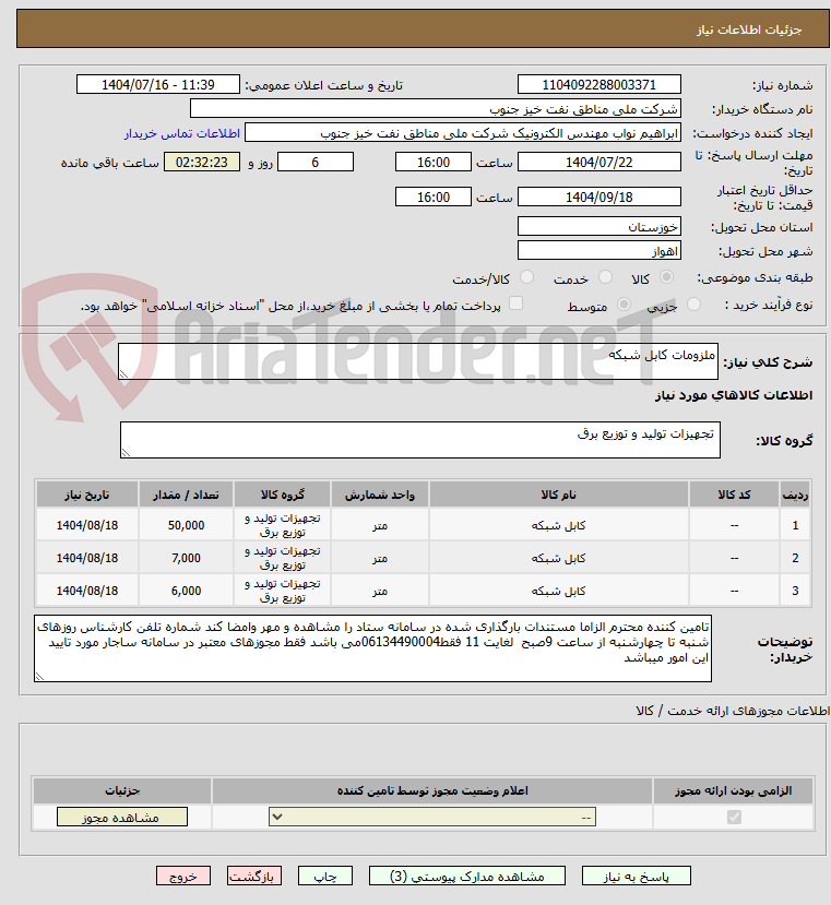 تصویر کوچک آگهی ملزومات کابل شبکه