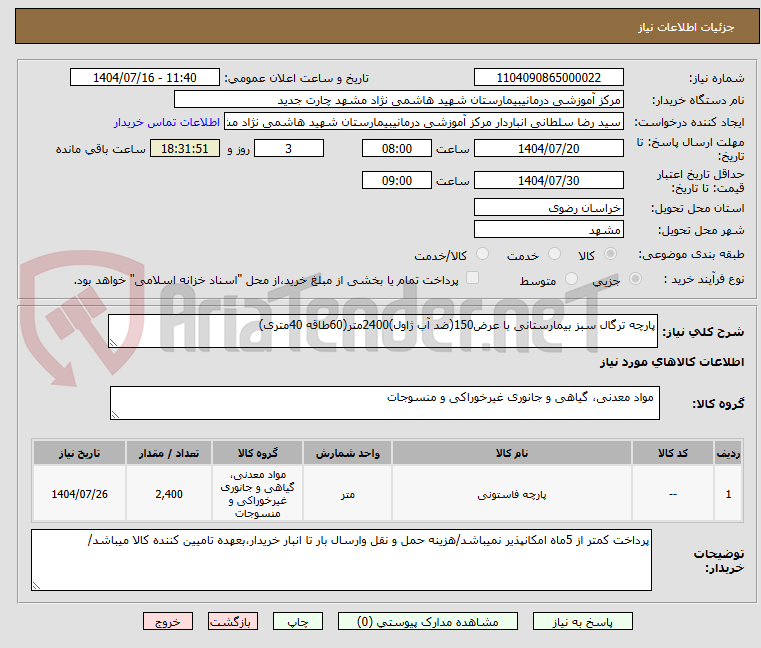 تصویر کوچک آگهی پارچه ترگال سبز بیمارستانی با عرض150(ضد آب ژاول)2400متر(60طاقه 40متری)