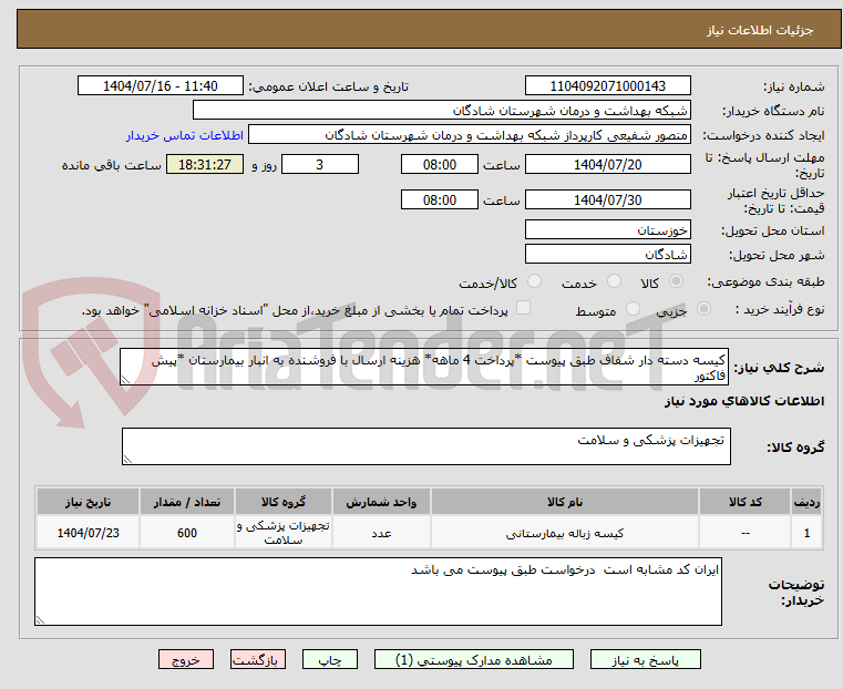 تصویر کوچک آگهی کیسه دسته دار شفاف طبق پیوست *پرداخت 4 ماهه* هزینه ارسال با فروشنده به انبار بیمارستان *پیش فاکتور