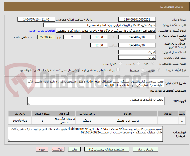تصویر کوچک آگهی تعمیر سرویس کالیبراسیون دستگاه تست اصطکاک skiddometer طبق مشخصات فنی و تایید اداره ماشین آلات -ارایه مدارک نمایندگی - و مفاصا حساب الزامیست