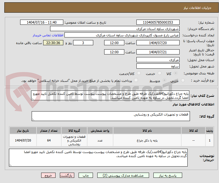 تصویر کوچک آگهی پایه چراغ دکوراتیو(64عدد)یک طرفه طبق طرح و مشخصات پیوست،پیوست توسط تامین کننده تکمیل تایید مهرو امضا گردد.تحویل در ساوه به عهده تامین کننده میباشد.