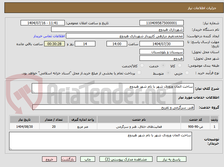 تصویر کوچک آگهی ساخت المان ورودی شهر با نام شهر هیدوچ