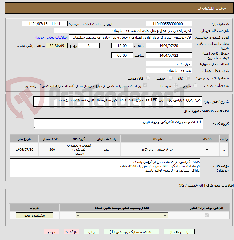 تصویر کوچک آگهی خرید چراغ خیابانی روشنایی LED جهت رفع نقاط حادثه خیز شهرستان طبق مشخصات پیوست