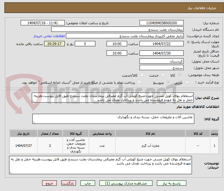 تصویر کوچک آگهی استعلام بهای کویل مسی جهت منبع کویلی آب گرم مصرفی بیمارستان بعثت سنندج طبق فایل پیوست،هزینه حمل و نقل به عهده فروشنده می باشد و پرداخت نقدی می باشد