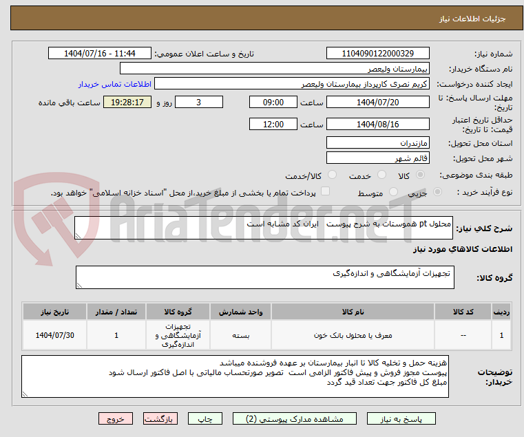 تصویر کوچک آگهی محلول pt هموستات به شرح پیوست   ایران کد مشابه است