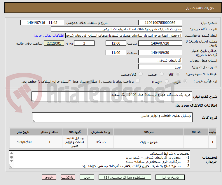 تصویر کوچک آگهی خرید یک دستگاه خودرو آریسان2 مدل 1404، رنگ سفید