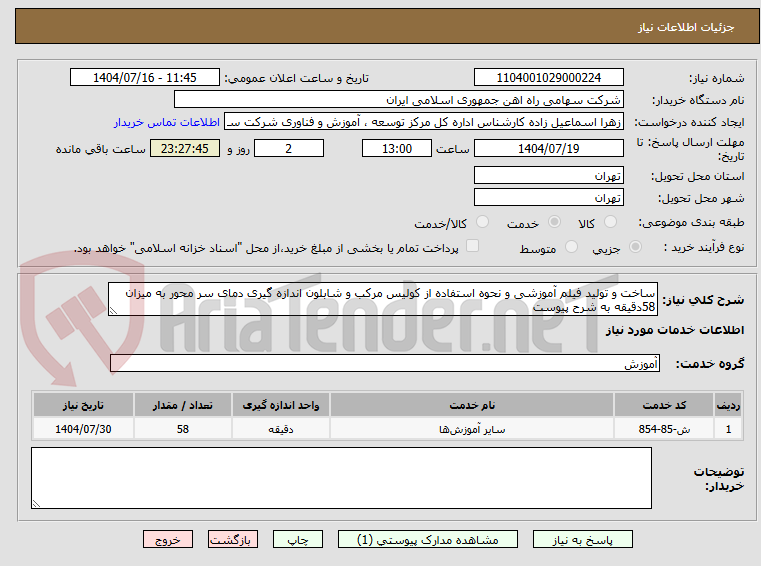 تصویر کوچک آگهی ساخت و تولید فیلم آموزشی و نحوه استفاده از کولیس مرکب و شابلون اندازه گیری دمای سر محور به میزان 58دقیقه به شرح پیوست