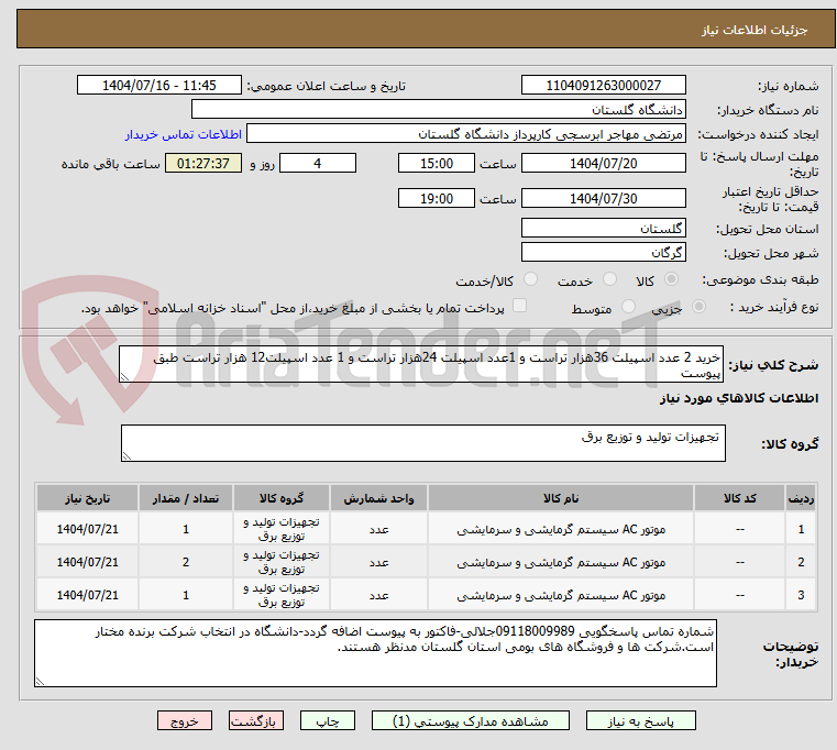 تصویر کوچک آگهی خرید 2 عدد اسپیلت 36هزار تراست و 1عدد اسپیلت 24هزار تراست و 1 عدد اسپیلت12 هزار تراست طبق پیوست