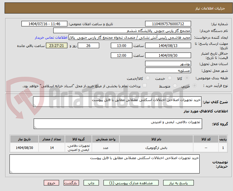 تصویر کوچک آگهی خرید تجهیزات اصلاحی اختلالات اسکلتی عضلانی مطابق با فایل پیوست