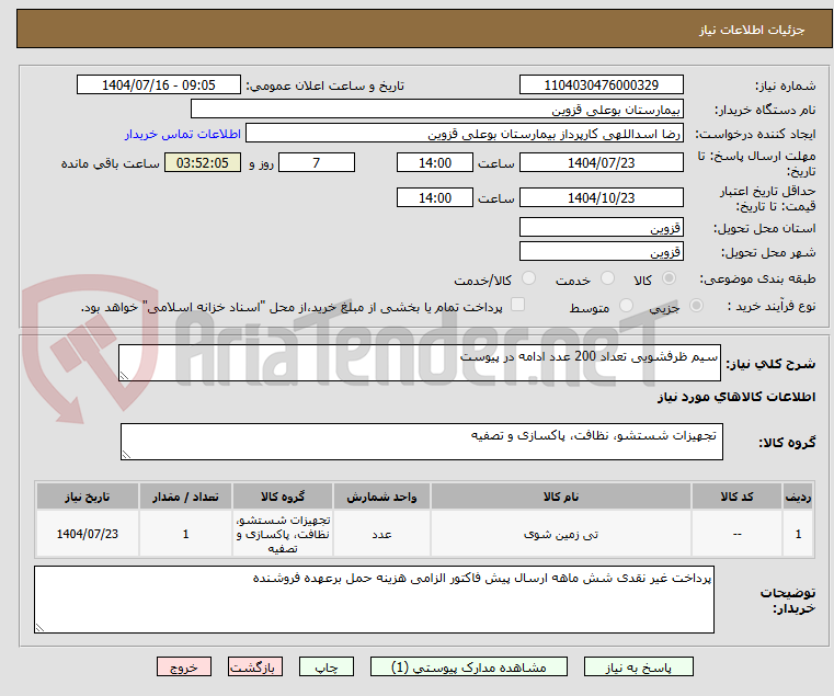 تصویر کوچک آگهی سیم ظرفشویی تعداد 200 عدد ادامه در پیوست