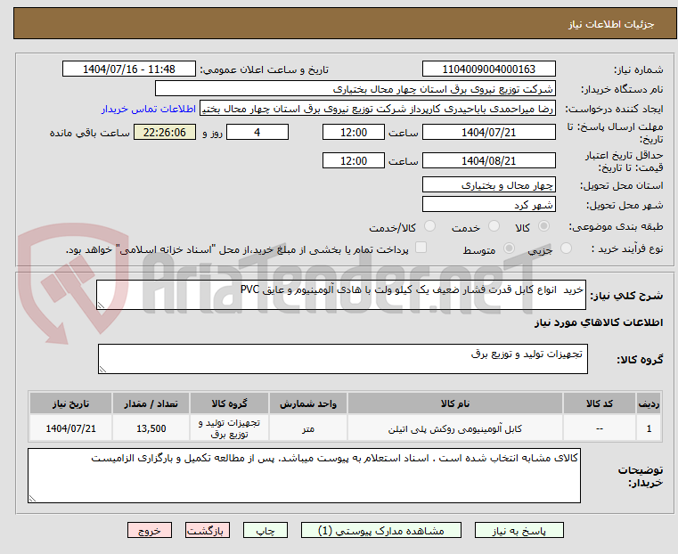 تصویر کوچک آگهی خرید انواع کابل قدرت فشار ضعیف یک کیلو ولت با هادی آلومینیوم و عایق PVC
