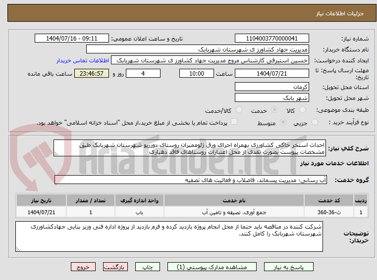 تصویر کوچک آگهی احداث استخر خاکی کشاورزی بهمراه اجرای ورق ژئوممبران روستای دوزریو شهرستان شهربابک طبق مشخصات پیوست بصورت نقدی از محل اعتبارات روستاهای فاقد دهیاری