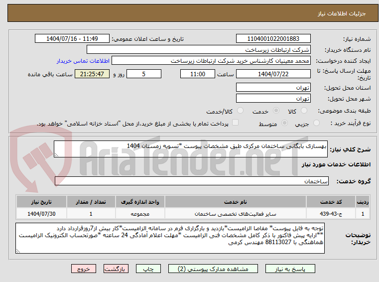 تصویر کوچک آگهی بهسازی بایگانی ساختمان مرکزی طبق مشخصات پیوست *تسویه زمستان 1404