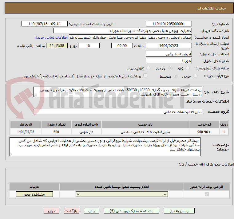 تصویر کوچک آگهی پرداخت هزینه اجرای جدول گذاری 30*40و 30*50خیابان اصلی از روبروی ملک آقای باقری بطرف پل خروجی روستا و مسیر معبر از خانه آقای زادیونس    