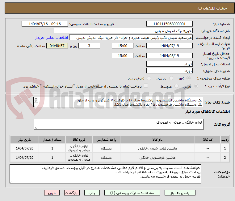 تصویر کوچک آگهی یک دستگاه ماشین لباسشویی پاکشوما مدل I7 با ظرفیت ۷ کیلوگرم و درب از جلو.
یک دستگاه ماشین ظرفشویی ۱۵ نفره پاکشوما مدل L51.