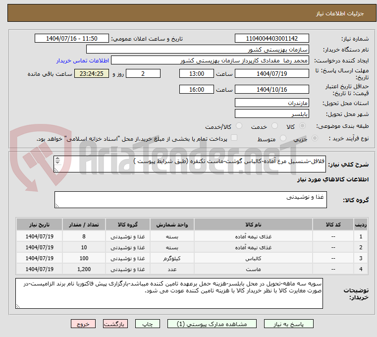 تصویر کوچک آگهی فلافل-شنسیل مرغ آماده-کالباس گوشت-ماست تکنفره (طبق شرایط پیوست )

