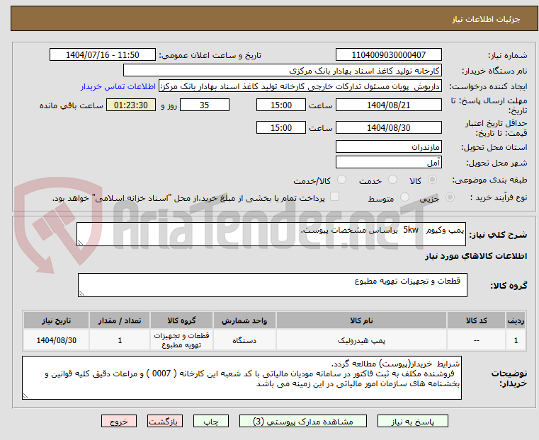 تصویر کوچک آگهی پمپ وکیوم 5kw براساس مشخصات پیوست.