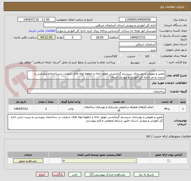 تصویر کوچک آگهی تعمیر و تعویض و بهسازی سیستم گرمایشی موتور خانه و خطوط لوله های شعبات درساختمان پرورشی و تربیت بدنی اداره کل آموزش و پرورش استان