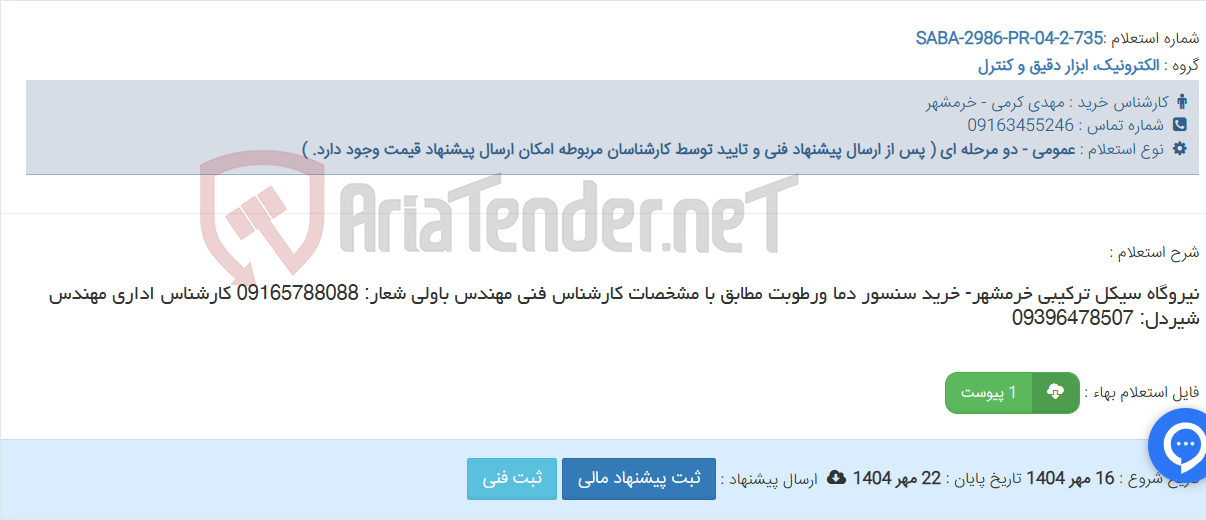 تصویر کوچک آگهی نیروگاه سیکل ترکیبی خرمشهر- خرید سنسور دما ورطوبت مطابق با مشخصات کارشناس فنی مهندس باولی شعار: 09165788088 کارشناس اداری مهندس شیردل: 09396478507