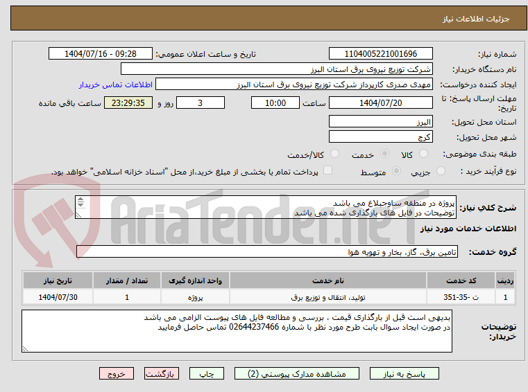 تصویر کوچک آگهی پروژه در منطقه ساوجبلاغ می باشد
توضیحات در فایل های بارگذاری شده می باشد
پروژه به صورت کامل همراه با جنس قیمت گذاری شود