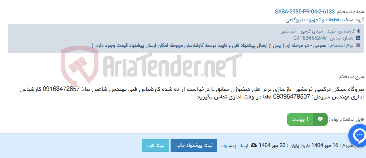 تصویر کوچک آگهی نیروگاه سیکل ترکیبی خرمشهر- بازسازی برنر های دیفیوژن مطابق با درخواست ارائه شده کارشناس فنی مهندس شاهین بناء: 09163472657 کارشناس اداری مهندس شیردل: 09396478507 لطفا در وقت اداری تماس بگیرید.