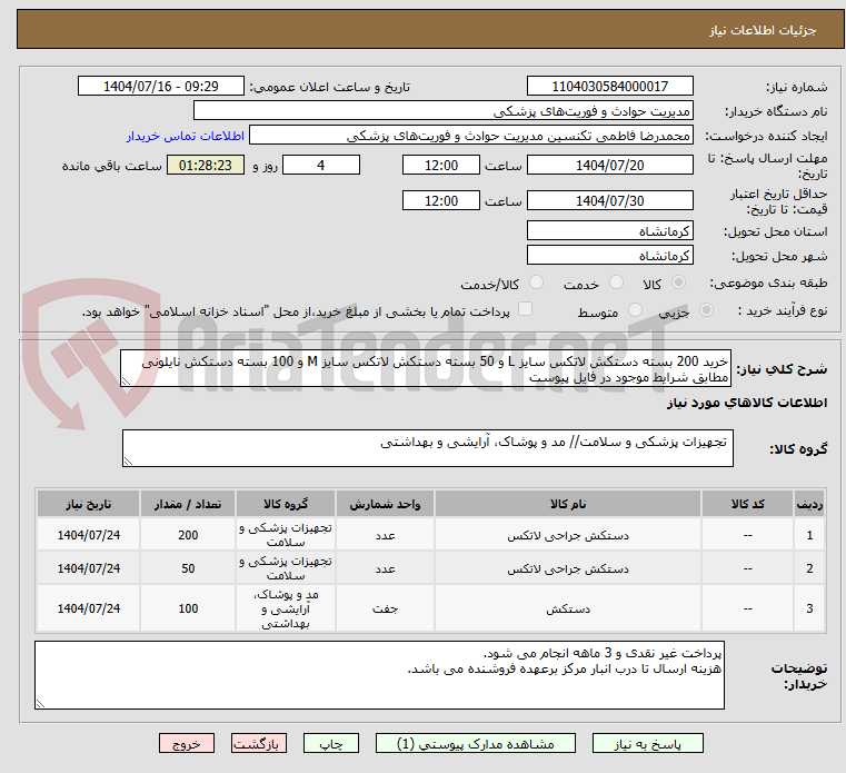 تصویر کوچک آگهی خرید 200 بسته دستکش لاتکس سایز L و 50 بسته دستکش لاتکس سایز M و 100 بسته دستکش نایلونی مطابق شرایط موجود در فایل پیوست