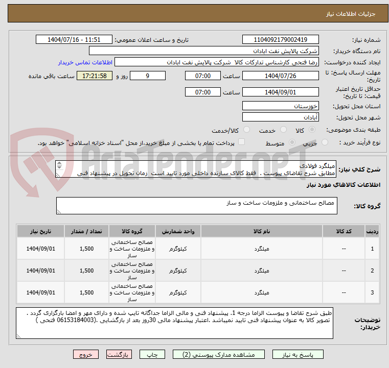 تصویر کوچک آگهی میلگرد فولادی
مطابق شرح تقاضای پیوست .  فقط کالای سازنده داخلی مورد تایید است  زمان تحویل در پیشنهاد فنی الزامی.  تسویه اعتباری حداقل 2 ماه.