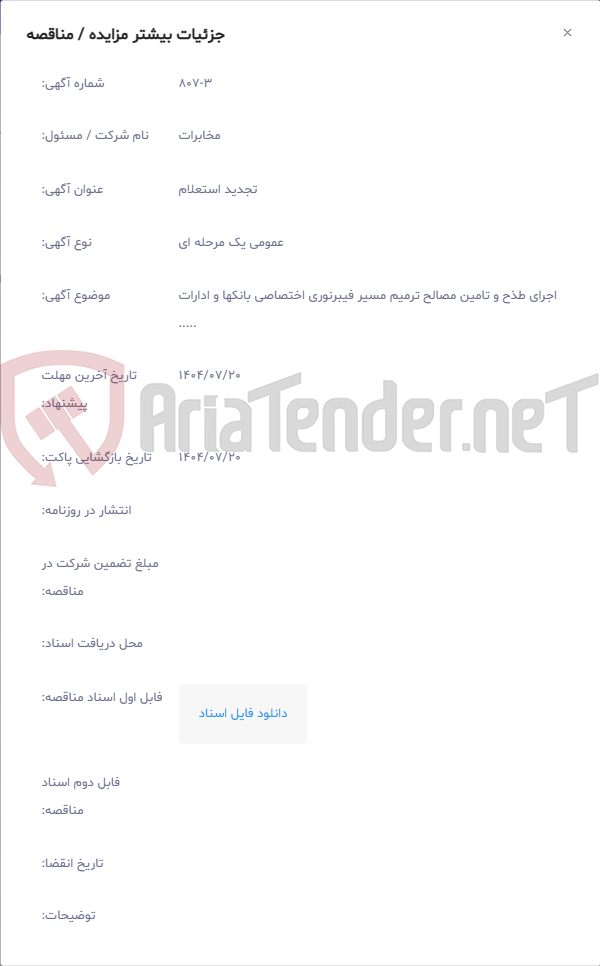 تصویر کوچک آگهی اجرای طذح و تامین مصالح ترمیم مسیر فیبرنوری اختصاصی بانکها و ادارات .....