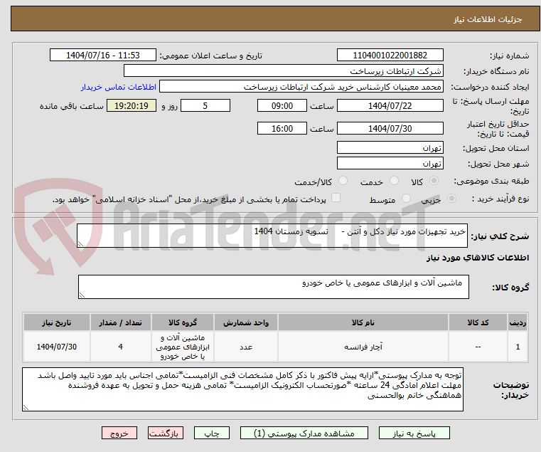 تصویر کوچک آگهی خرید تجهیزات مورد نیاز دکل و آنتن -     تسویه زمستان 1404