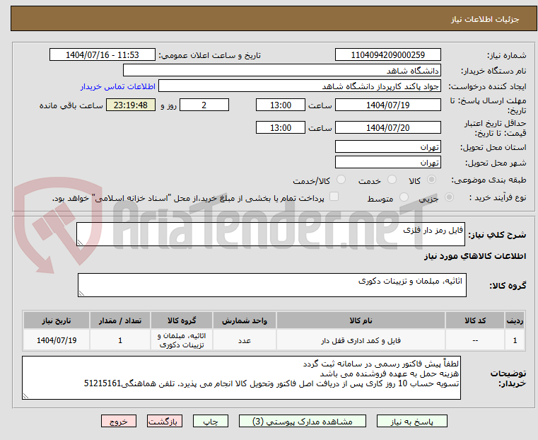 تصویر کوچک آگهی فایل رمز دار فلزی