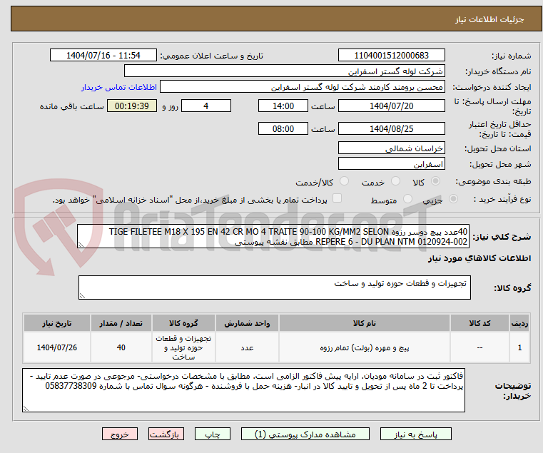 تصویر کوچک آگهی 40عدد پیچ دوسر رزوه TIGE FILETEE M18 X 195 EN 42 CR MO 4 TRAITE 90-100 KG/MM2 SELON REPERE 6 - DU PLAN NTM 0120924-002 مطابق نقشه پیوستی