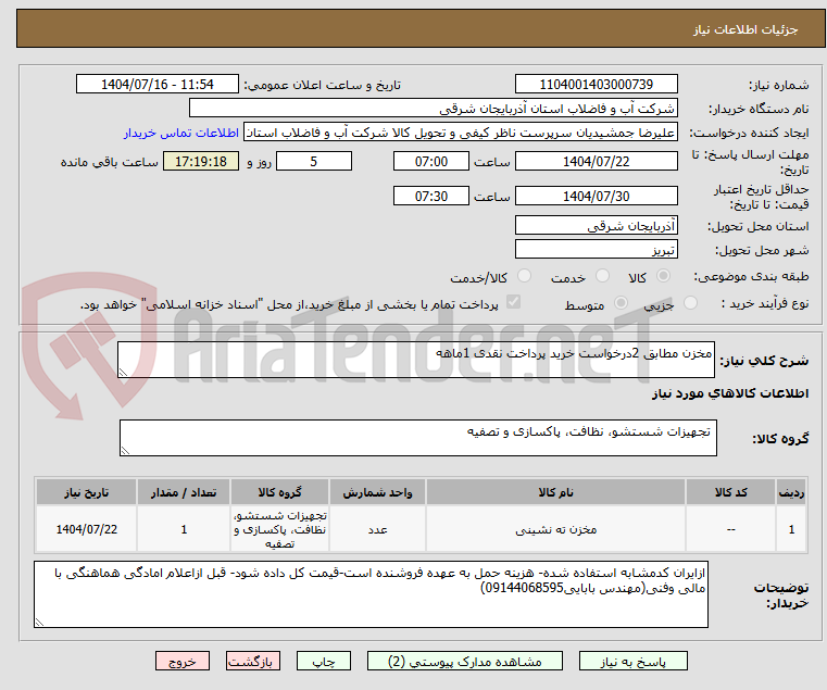 تصویر کوچک آگهی مخزن مطابق 2درخواست خرید پرداخت نقدی 1ماهه 