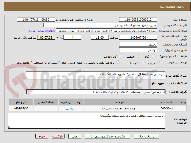 تصویر کوچک آگهی آبرسانی سیار مناطق عشایری شهرستان تنگستان 