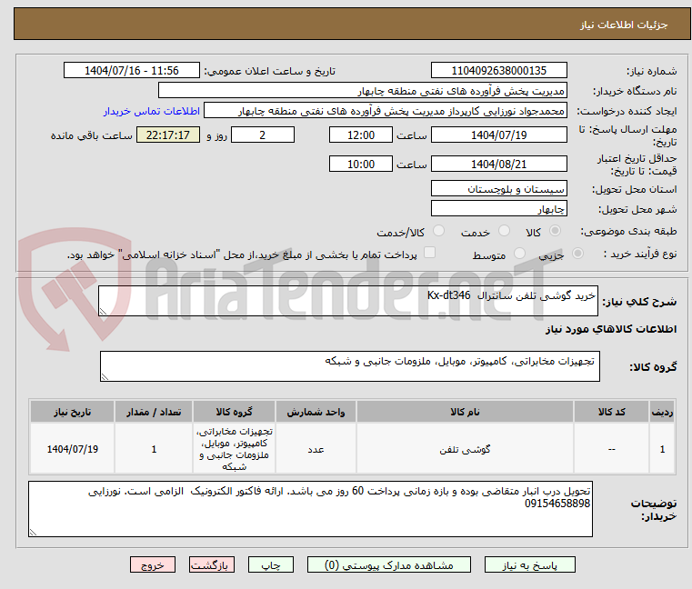 تصویر کوچک آگهی خرید گوشی تلفن سانترال Kx-dt346