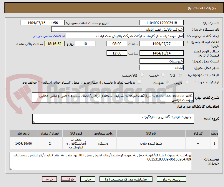 تصویر کوچک آگهی 1قلم paperless recorder به تیراژ2عدد/توجه به شرایط استعلام الزامی/الصاق پیشنهاد فنی و مالی مطابق پیوست الزامی