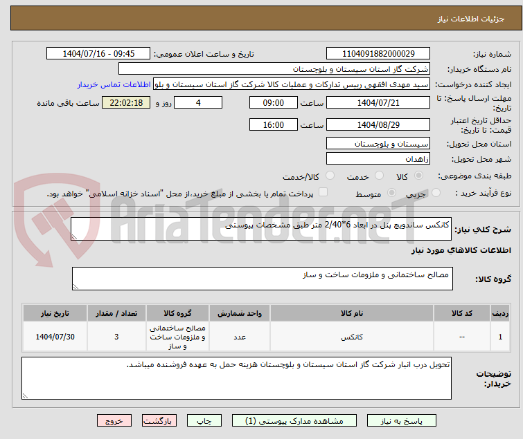 تصویر کوچک آگهی کانکس ساندویچ پنل در ابعاد 6*2/40 متر طبق مشخصات پیوستی