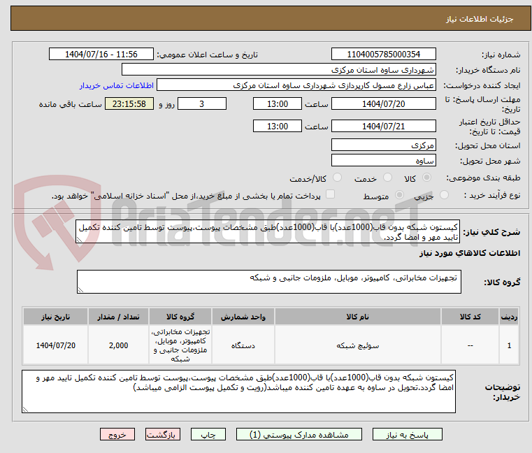 تصویر کوچک آگهی کیستون شبکه بدون قاب(1000عدد)با قاب(1000عدد)طبق مشخصات پیوست،پیوست توسط تامین کننده تکمیل تایید مهر و امضا گردد.