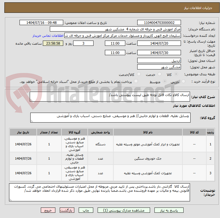 تصویر کوچک آگهی ارسال کالاو نکات قابل توجه طبق لیست پیوستی باشد/
