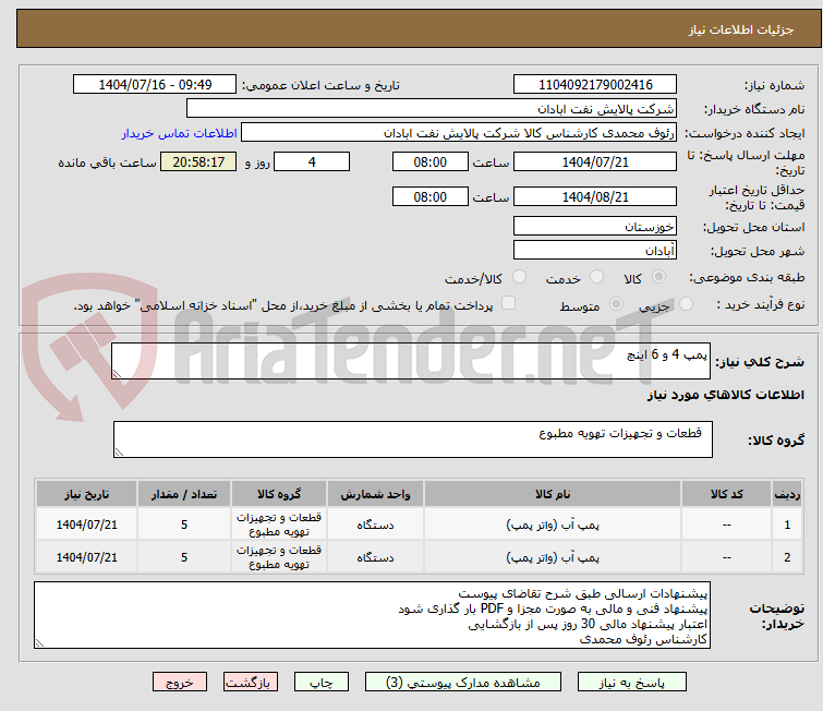 تصویر کوچک آگهی پمپ 4 و 6 اینچ