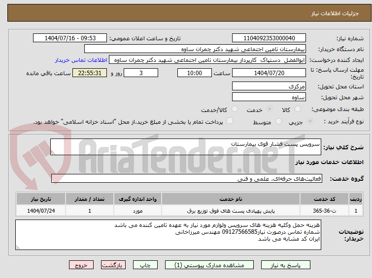 تصویر کوچک آگهی سرویس پست فشار قوی بیمارستان
