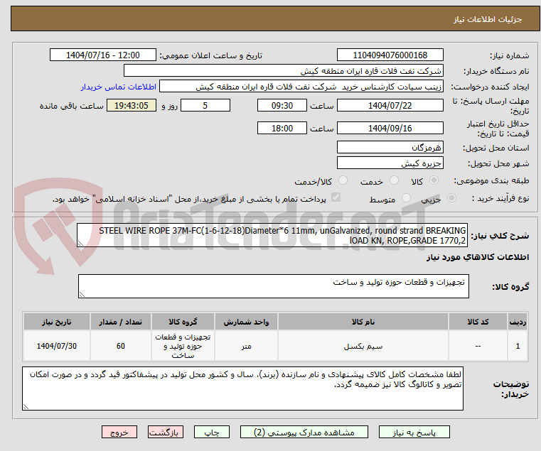 تصویر کوچک آگهی STEEL WIRE ROPE 37M-FC(1-6-12-18)Diameter*6 11mm, unGalvanized, round strand BREAKING lOAD KN, ROPE,GRADE 1770,2